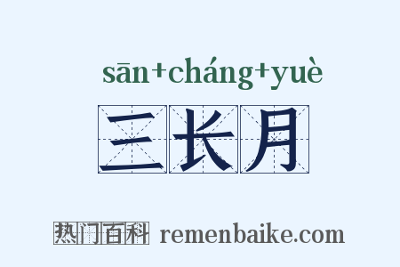 三长月是什么意思的图片